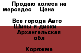 Продаю колеса на мерседес  › Цена ­ 40 000 - Все города Авто » Шины и диски   . Архангельская обл.,Коряжма г.